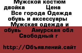 Мужской костюм двойка (XXXL) › Цена ­ 5 000 - Все города Одежда, обувь и аксессуары » Мужская одежда и обувь   . Амурская обл.,Свободный г.